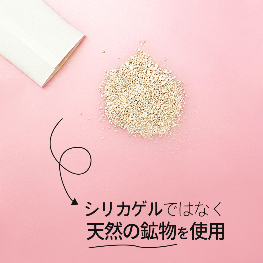 シリカゲルではなく天然の鉱物を使用