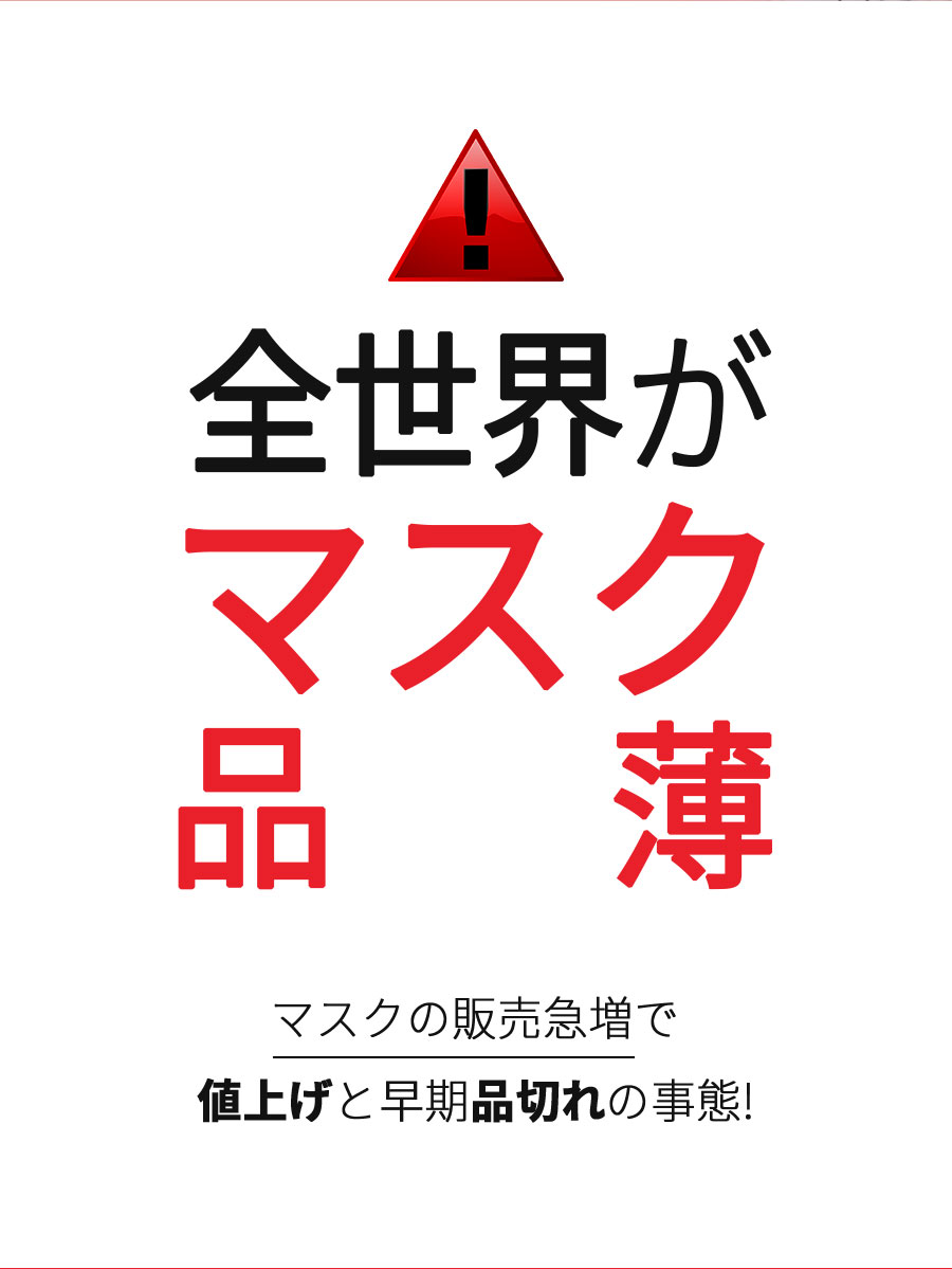 全世界がマスク品薄マスクの販売急増で値上げと早期品切れの事態